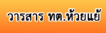 วารสารเทศบาลตำบลห้วยแย้